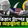 পাকিস্তান ট্রাম্পের বুকে দিল্লির অন্তর্জ্বালা কমছে না !