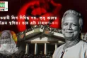 আওয়ামীলীগ কে ফেরানোর গোপন ইন্ধন জোগাচ্ছে কারা ?