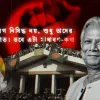 আওয়ামীলীগ কে ফেরানোর গোপন ইন্ধন জোগাচ্ছে কারা ?