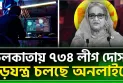 কলকাতায় ৭৩৪ লীগ দোসর ষড়যন্ত্র  চলছে অনলাইনে