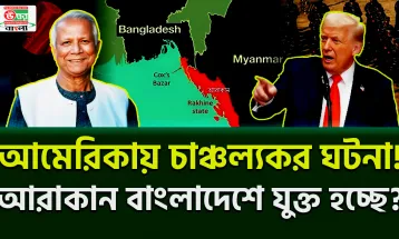 আমেরিকায় চাঞ্চল্যকর ঘটনা ! আরাকান বাংলাদেশে যুক্ত হচ্ছে ?
