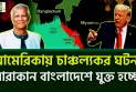 আমেরিকায় চাঞ্চল্যকর ঘটনা ! আরাকান বাংলাদেশে যুক্ত হচ্ছে ?