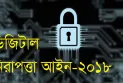 বাতিল করা হল ডিজিটাল নিরাপত্তা আইনে হওয়া সকল মামলা