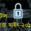 বাতিল করা হল ডিজিটাল নিরাপত্তা আইনে হওয়া সকল মামলা