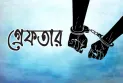 গাইবান্ধায় ইউপি চেয়ারম্যান গ্রেফতার