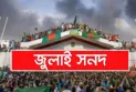 জুলাই সনদ স্বাক্ষর অনুষ্ঠান পেছাল