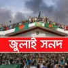 জুলাই সনদ স্বাক্ষর অনুষ্ঠান পেছাল