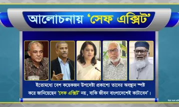‘সেফ এক্সিট’, যা বলছেন উপদেষ্টারা