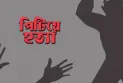 পঞ্চগড়ে গৃহবধূকে পিটিয়ে হত্যার অভিযোগ