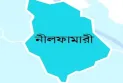 এইচএসসিতে নীলফামারী ১০ কলেজের কোন শিক্ষার্থী পাস করতে পারেনি