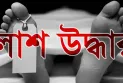 রংপুরে বৃদ্ধার গলাকাটা লাশ উদ্ধার