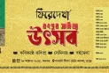 “ফিরেদেখা”-এর যুগপূর্তি উপলক্ষে রংপুর সাহিত্য উৎসব ও বইমেলা শুক্রবার