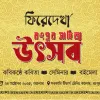 “ফিরেদেখা”-এর যুগপূর্তি উপলক্ষে রংপুর সাহিত্য উৎসব ও বইমেলা শুক্রবার
