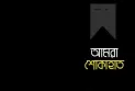 সাংবাদিক সাইফুল ইসলাম এর মায়ের দাফন সম্পন্ন; বিভিন্ন মহলের শোক