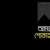 সাংবাদিক সাইফুল ইসলাম এর মায়ের দাফন সম্পন্ন; বিভিন্ন মহলের শোক