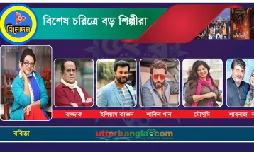 বিশেষ চরিত্রে বড় শিল্পীরা