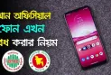 বিদেশ থেকে আনা মোবাইল সেট নিবন্ধন করবেন যেভাবে