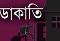 রংপুরে হিমাগাড়ে ডাকাতদলের হামলা, হাত-পা বেঁধে টাকা-সামগ্রী লুট