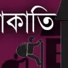 রংপুরে হিমাগাড়ে ডাকাতদলের হামলা, হাত-পা বেঁধে টাকা-সামগ্রী লুট