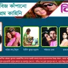 শোবিজ কাঁপানো প্রেম কাহিনি