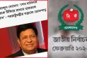 পতিত আ. লীগের মন্ত্রীর বক্তব্য দিয়ে শুরু নির্বাচনী ক্যাম্পেইনের টিজার
