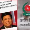 পতিত আ. লীগের মন্ত্রীর বক্তব্য দিয়ে শুরু নির্বাচনী ক্যাম্পেইনের টিজার