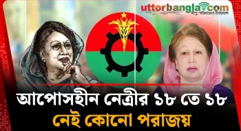 ১৮ তে ১৮ : পরাজয় নেই খালেদা জিয়ার