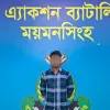 ত্রিশালে আলোচিত দুই ধর্ষণ মামলার প্রধান দুই আসামি গ্রেফত