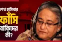 শেখ হাসিনার মৃত্যুদণ্ডাদেশ: পাকিস্তানের প্রতিক্রিয়া