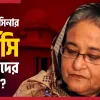 শেখ হাসিনার মৃত্যুদণ্ডাদেশ: পাকিস্তানের প্রতিক্রিয়া