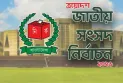 এক নজরে তফসিল