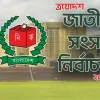 এক নজরে তফসিল