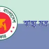 স্বাস্থ্য মন্ত্রণালয়ের ৭ জন বরখাস্ত