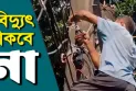 রংপুরে শুক্রবার বেশকিছু এলাকায় বিদ্যুৎ সরবরাহ বন্ধ থাকবে