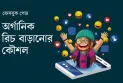 ফেসবুক পেজে অর্গানিক রিচ বাড়ানোর কৌশল