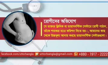 পুরুষও যখন গর্ভবতী দুর্নীতিতে অসুস্থ চিকিৎসা খাত