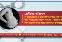 পুরুষও যখন গর্ভবতী দুর্নীতিতে অসুস্থ চিকিৎসা খাত