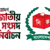 সারাদেশে ২৭৮০ জন প্রার্থী মনোনয়নপত্র সংগ্রহ করেছেন, জমা ৩১