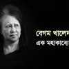 রাজনীতিতে খালেদা জিয়ার ৪৩ বছর