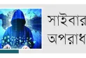 সাইবার অপরাধে বিপর্যয়